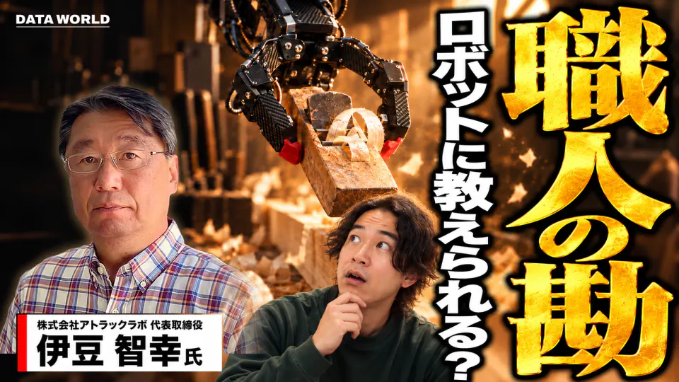 職人の勘、ロボットに教えられる？ 木くずの舞う工房で、黒いロボットの手が古いかんなを握って木を削っている。左にアトラックラボ代表取締役の伊豆智幸氏と名前の札、右下でDATA WORLD編集長の小笠原海人があごに手を当て、ロボットの手を不思議そうに見上げている。右側に金色の縦書きで大きく「職人の勘」、その横に「ロボットに教えられる？」。