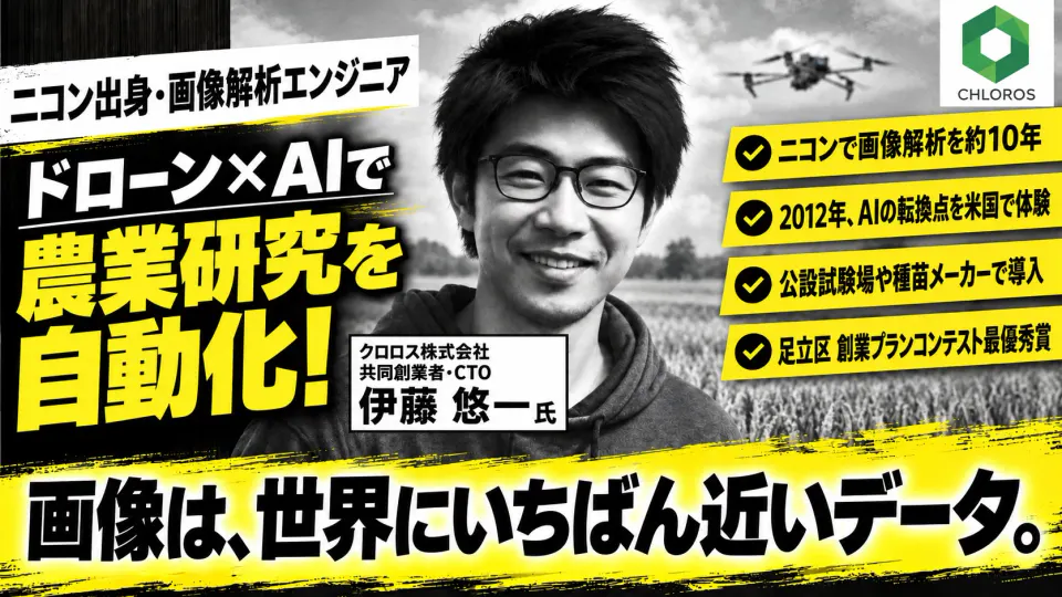 クロロス株式会社 共同創業者・CTO 伊藤悠一氏。ドローン×AIで農業研究を自動化。画像は、世界にいちばん近いデータ。
