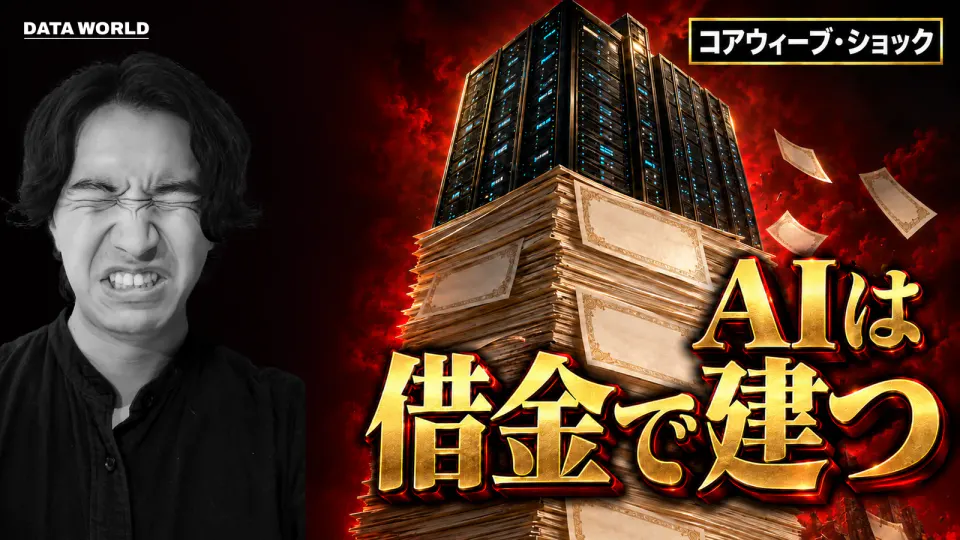 赤く燃える夜空を背に、白紙の社債の束を積み上げた山の上にGPUのサーバーラックの塔がそびえ、紙が舞い落ちている。左にモノクロで正面を見るDATA WORLD編集長の小笠原海人。「コアウィーブ・ショック」「AIは借金で建つ」の文字