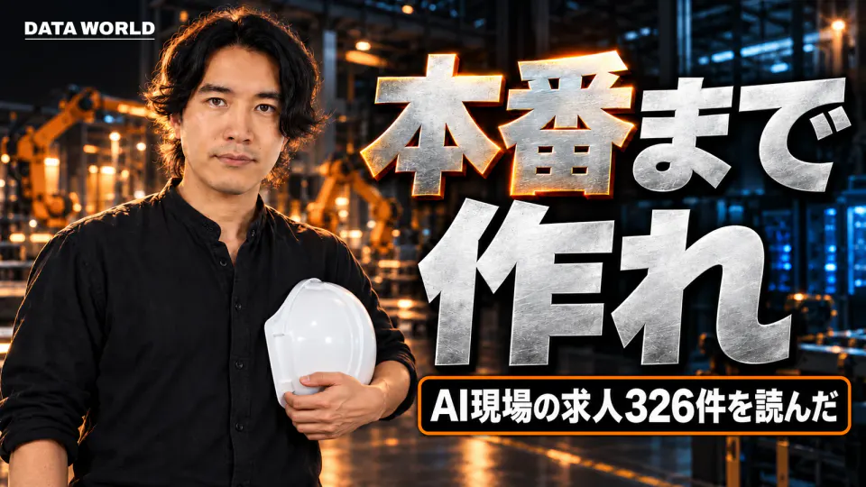 夜の工場を背景に、黒いシャツで白いヘルメットを抱えたDATA WORLD編集長の小笠原海人が左に立つ。右に銀色の大きな文字で「本番まで作れ」、下に「AI現場の求人326件を読んだ」