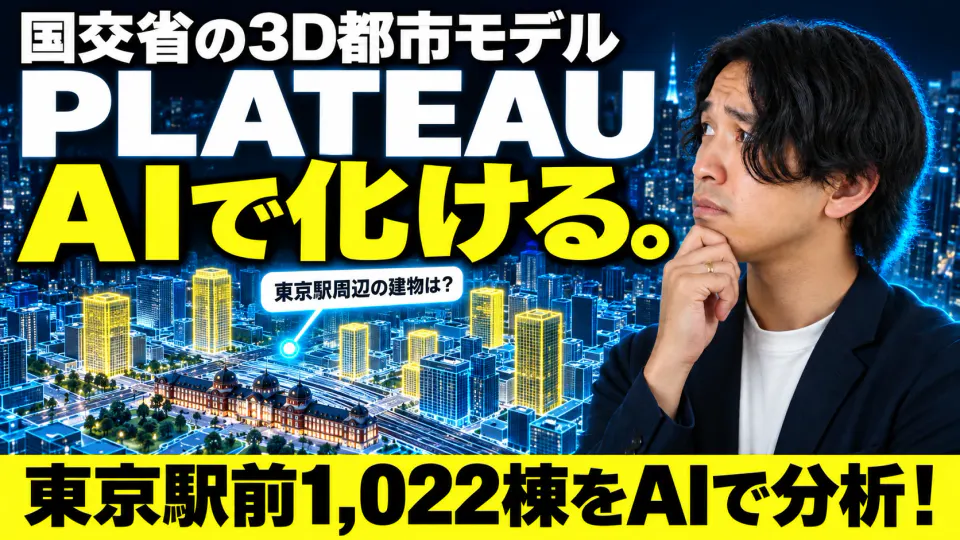 「国交省の3D都市モデル PLATEAU AIで化ける。」の文字と、考え込む筆者、3Dで描かれた東京駅周辺の街。下部に「東京駅前1,022棟をAIで分析！」
