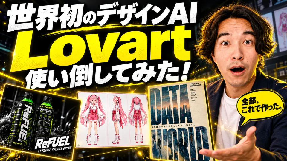 「世界初のデザインAI Lovart 使い倒してみた！」の文字と、驚いた表情の筆者、Lovartで作ったReFUEL、VTuber三面図、DATA WORLDポスター