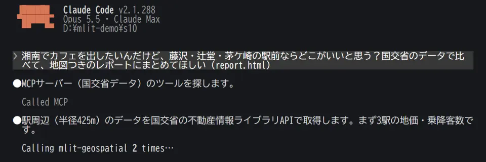 A black terminal screen headed Claude Code v2.1.288 Opus 5.5. Below the Japanese request, the AI says it will look for the MLIT tools and fetch data within 425 meters of each station from the Real Estate Information Library API, starting with land prices and passenger counts, followed by 'Calling mlit-geospatial 2 times…'