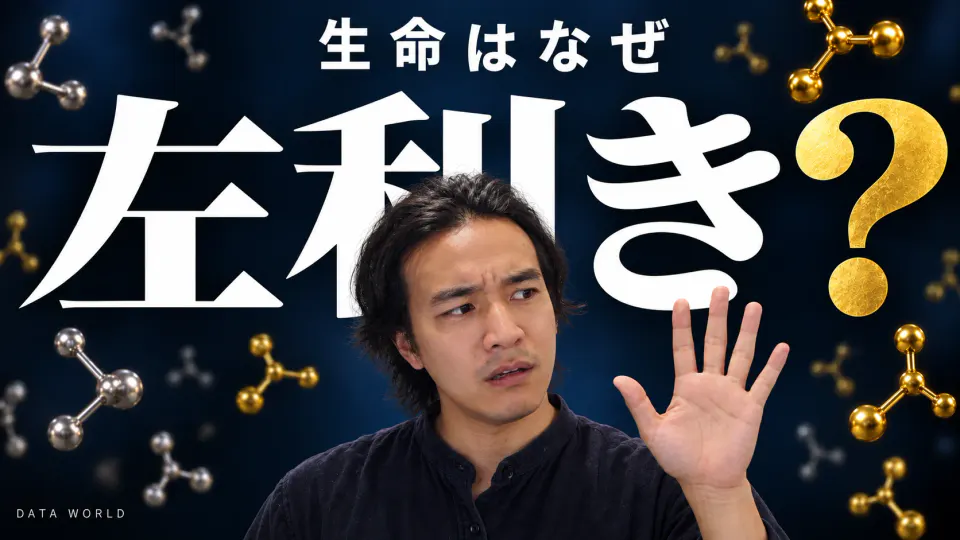 生命はなぜ左利き？ 深い紺色の背景に巨大な白い文字「左利き」と金色の「？」。その手前で、DATA WORLD編集長の小笠原海人が左手のひらを開いてカメラに向け、いぶかしげな顔をしている。周りに金と銀の分子模型が浮かぶ。上に「生命はなぜ」の文字。