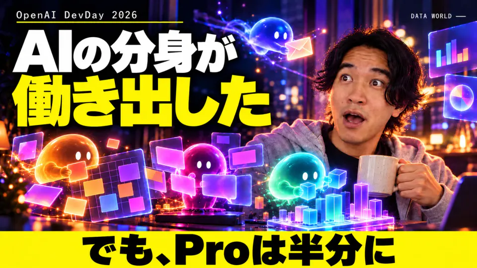 夜の部屋で、光る小さなAIの分身たちが予定表やメッセージ、3Dの街づくりを勝手に進めるのを見て、コーヒーを手に驚くDATA WORLD編集長の小笠原海人。「OpenAI DevDay 2026」「AIの分身が働き出した」「でも、Proは半分に」の文字