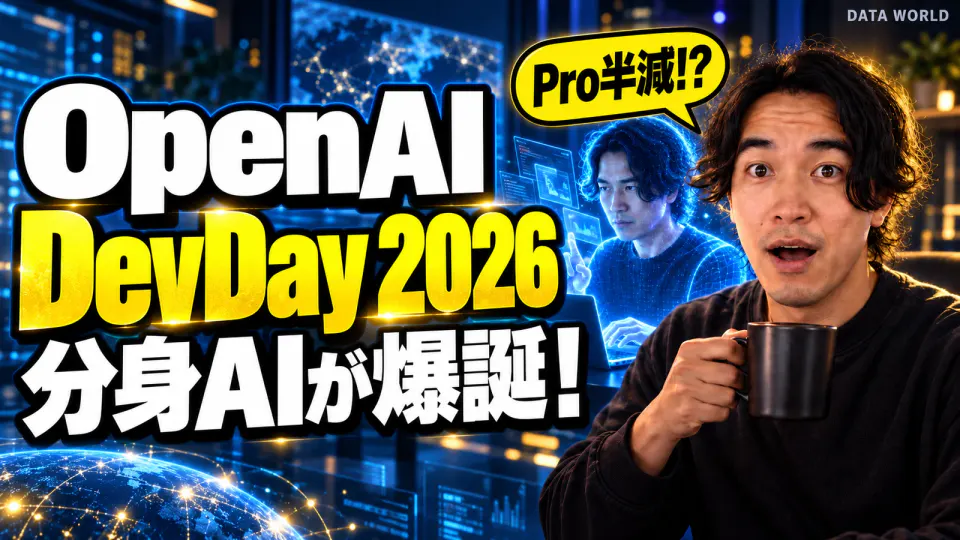 コーヒーを手に目を見開くDATA WORLD編集長の小笠原海人と、その後ろで光でできたもう1人の小笠原がノートパソコンで仕事を進めている画像。「OpenAI DevDay 2026」「分身AIが爆誕!」「Pro半減!?」の吹き出し