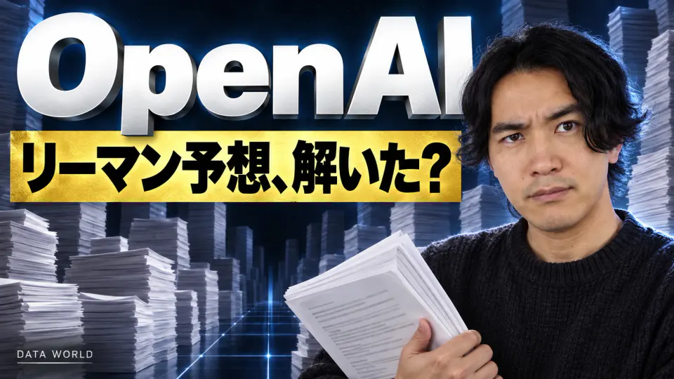 OpenAI、リーマン予想、解いた? 紺色の背景の奥に紙の束が何列もそびえ、上に銀色の立体文字で大きく「OpenAI」、その下の金色の帯に「リーマン予想、解いた?」。右側でDATA WORLD編集長の小笠原海人が、紙の束を手に、目を細めて疑うようにこちらを見ている。