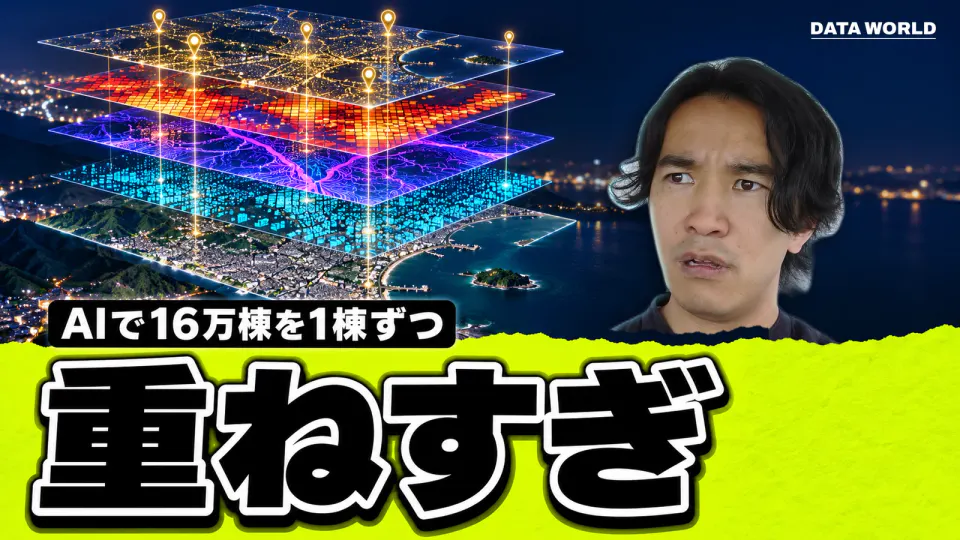 夜の湘南の海岸の上に、衛星写真・建物の点・地形・地震の揺れのマス目・地価のピンの5枚の地図が積み重なって浮かぶ絵と、右で帯の後ろから「え?」という顔でこちらを見るDATA WORLD編集長の小笠原海人。「AIで16万棟を1棟ずつ」「重ねすぎ」の文字