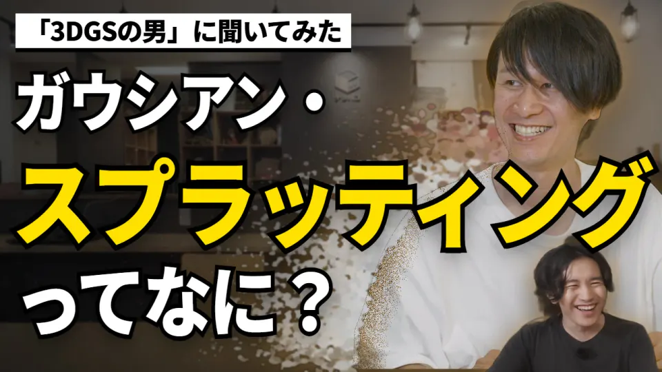 笑顔で話すワールドエリアネットワークス代表の三谷歩さんと、その右下で笑うDATA WORLD編集長の小笠原海人。三谷さんの体の一部が光の粒にほどけている。「「3DGSの男」に聞いてみた」「ガウシアン・スプラッティングってなに?」の文字