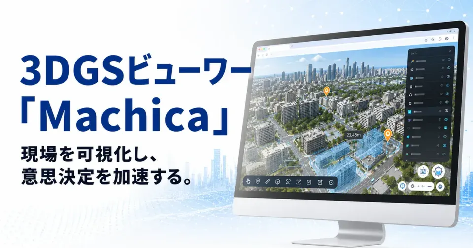 3Dの街並みを映したモニターと「3DGSビューワー『Machica』」「現場を可視化し、意思決定を加速する。」の文字が入った公式紹介画像